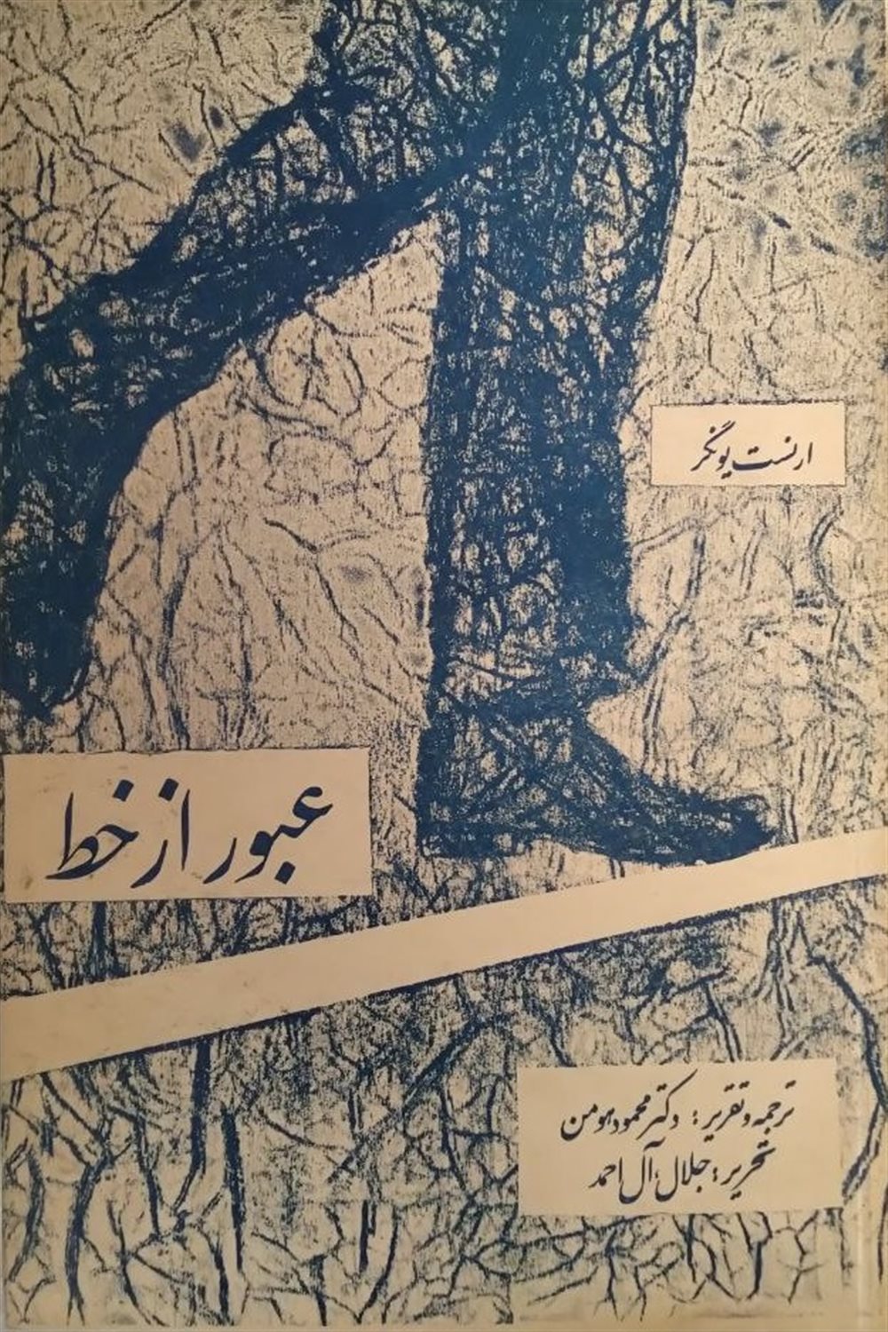 عبور از خط