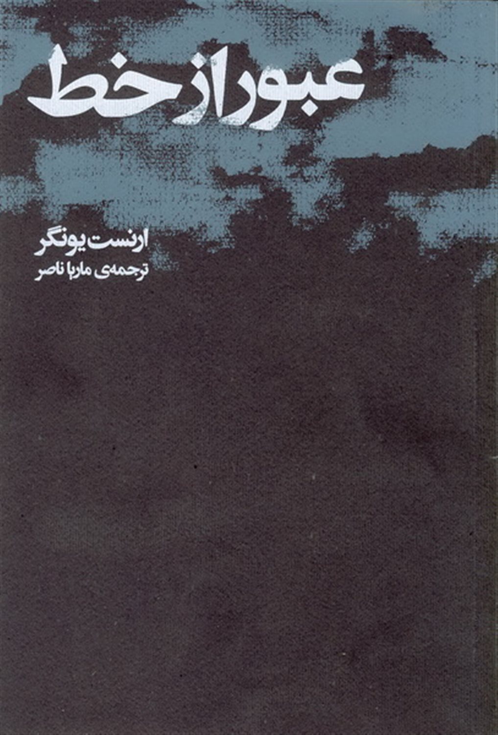 عبور از خط 