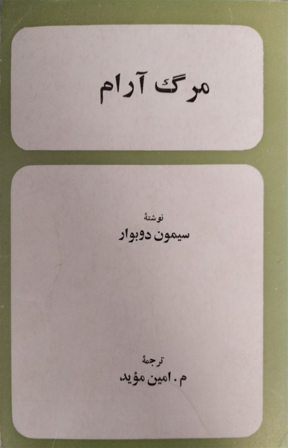 مرگ آرام