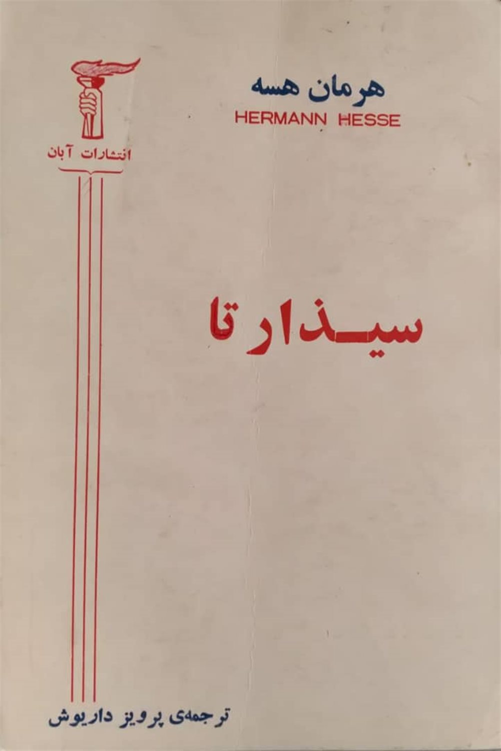 سیذارتا