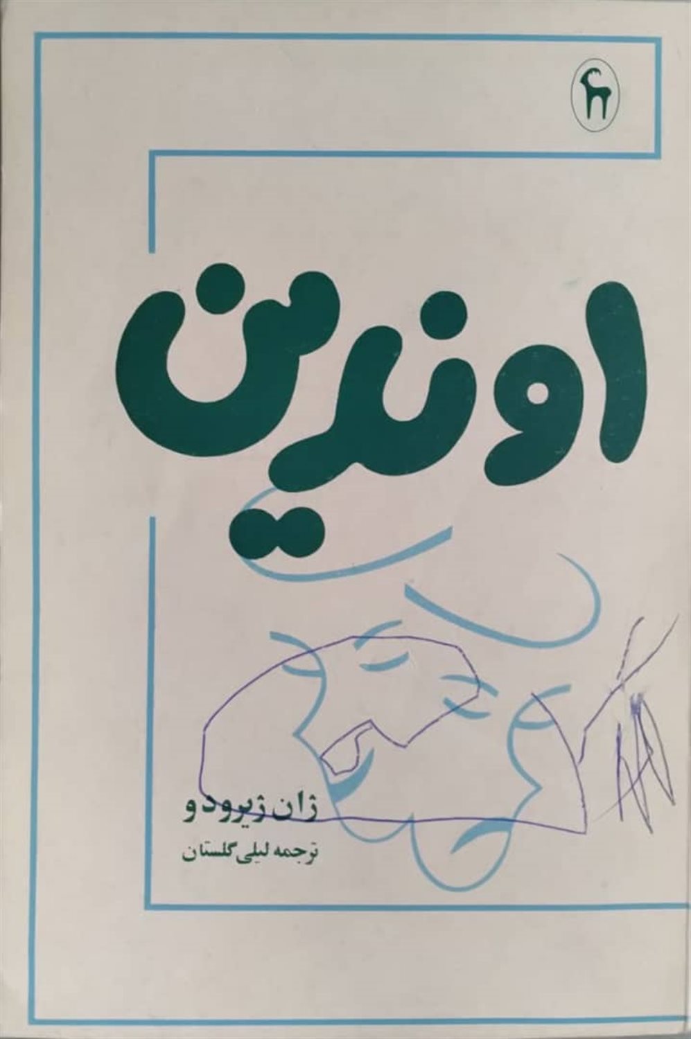 اوندین