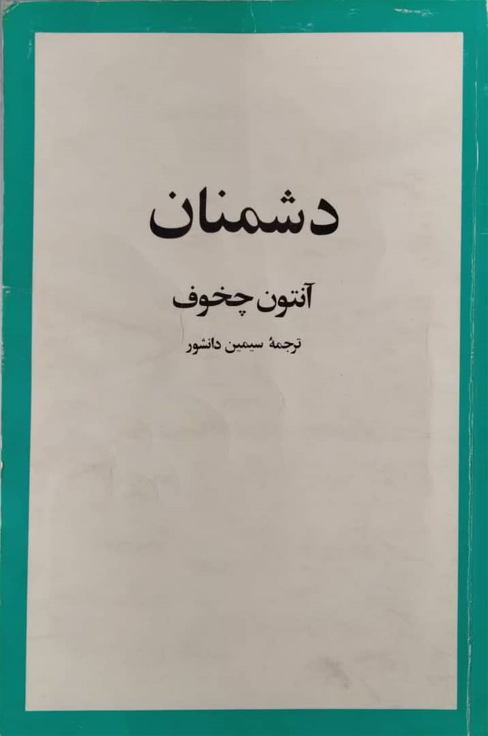 دشمنان