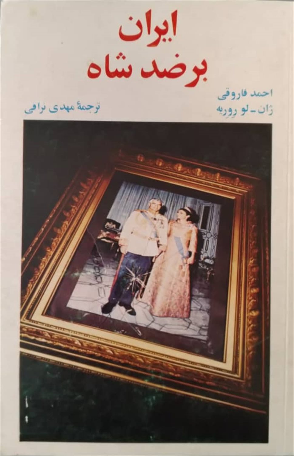 ایران بر ضد شاه