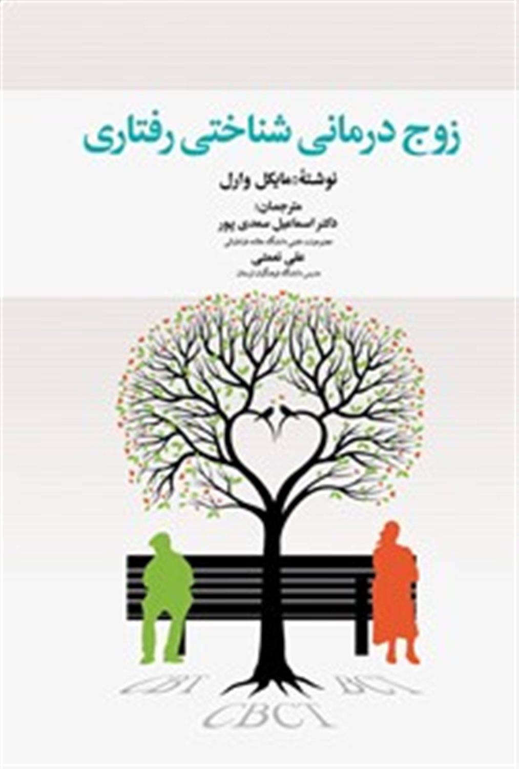 زوج درمانی شناختی رفتاری