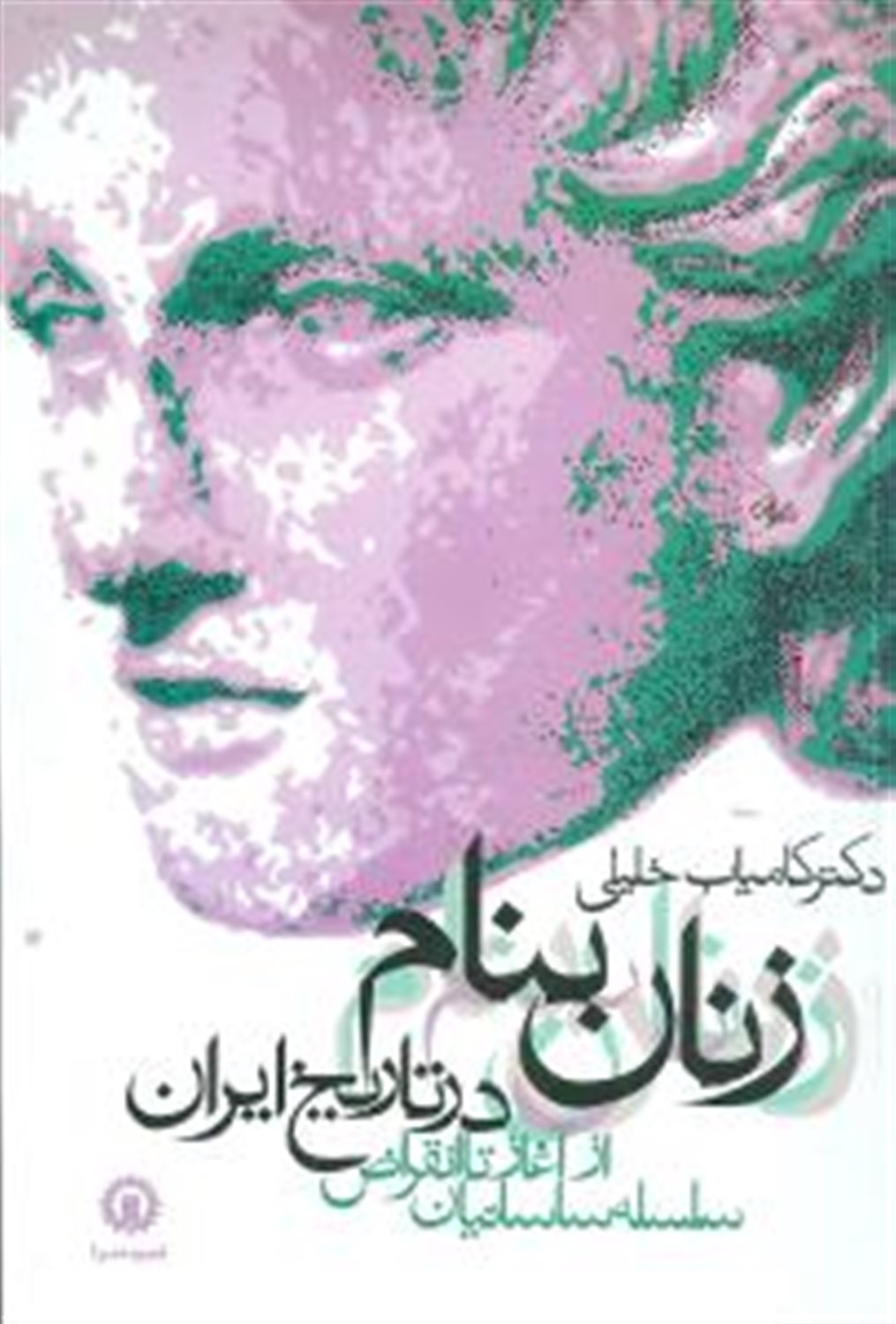 زنان بنام در تاریخ ایران