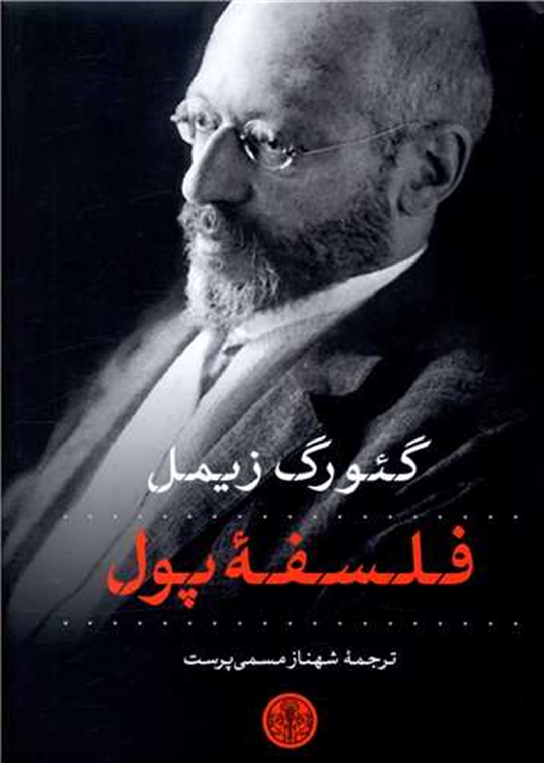 فلسفه پول 