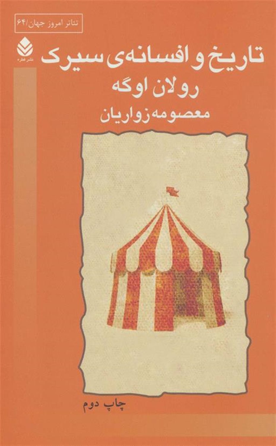 تاریخ و افسانه ی سیرک