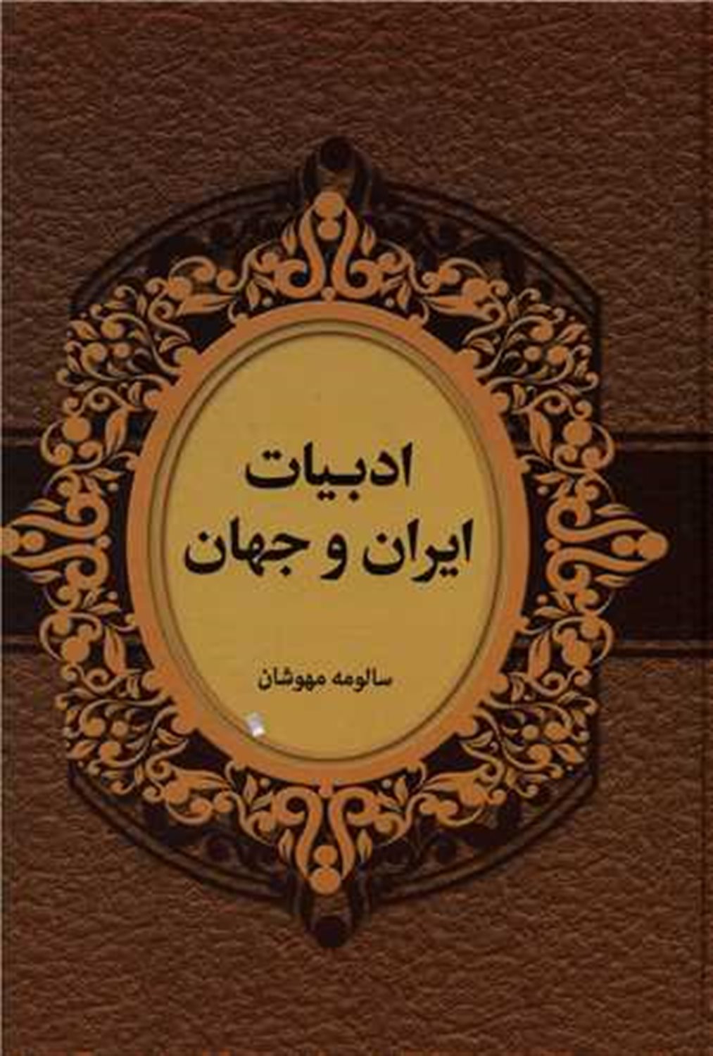 ادبیات ایران و جهان 