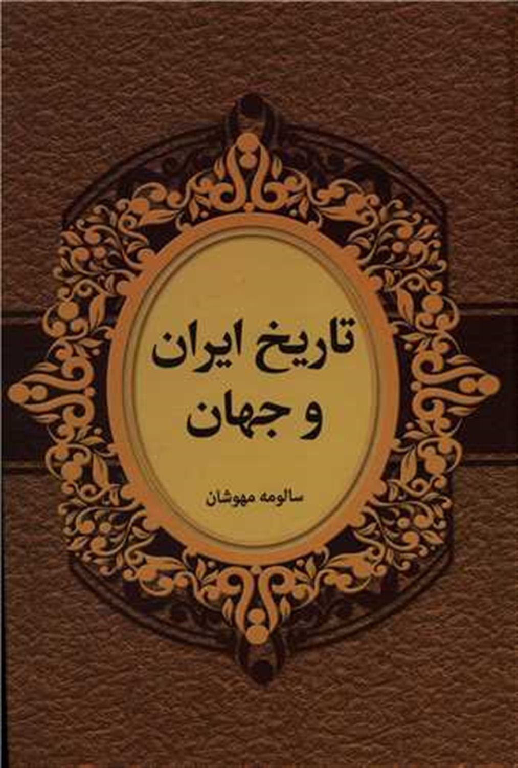 تاریخ ایران و جهان 