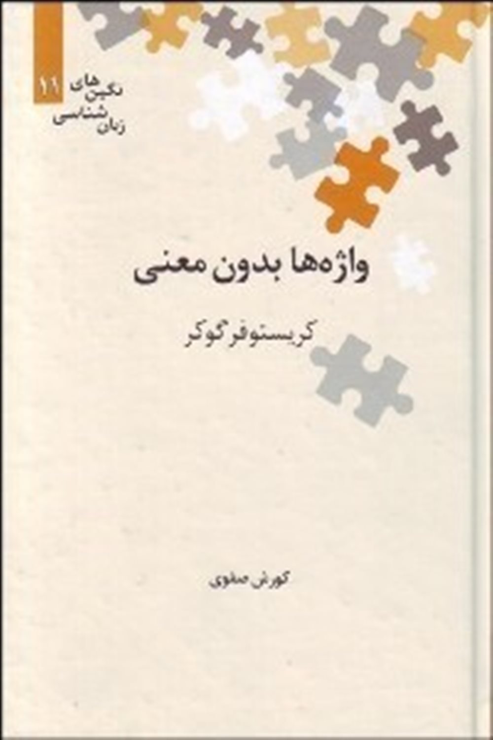 واژه ها بدون معنی 