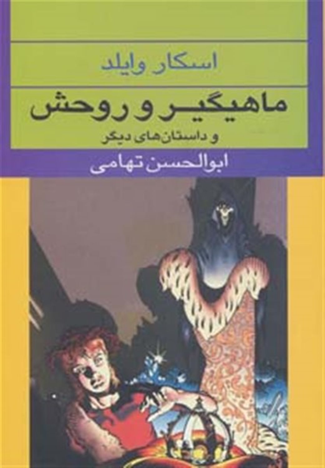 ماهیگیر و روحش