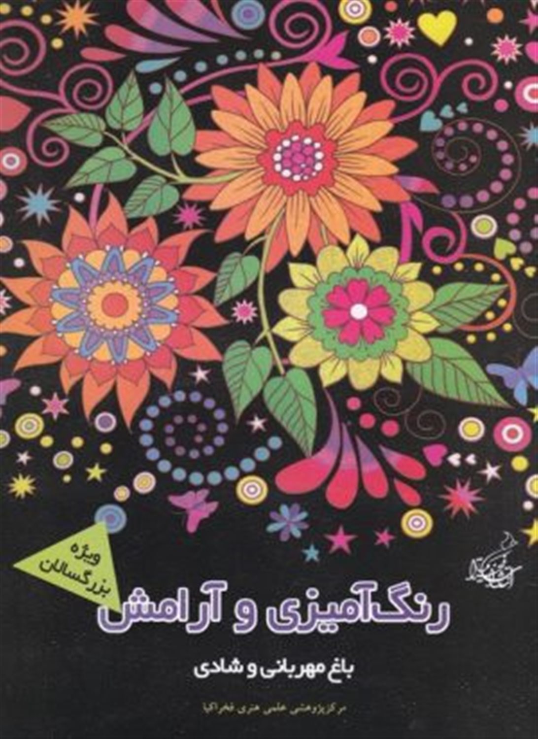 باغ مهربانی و شادی