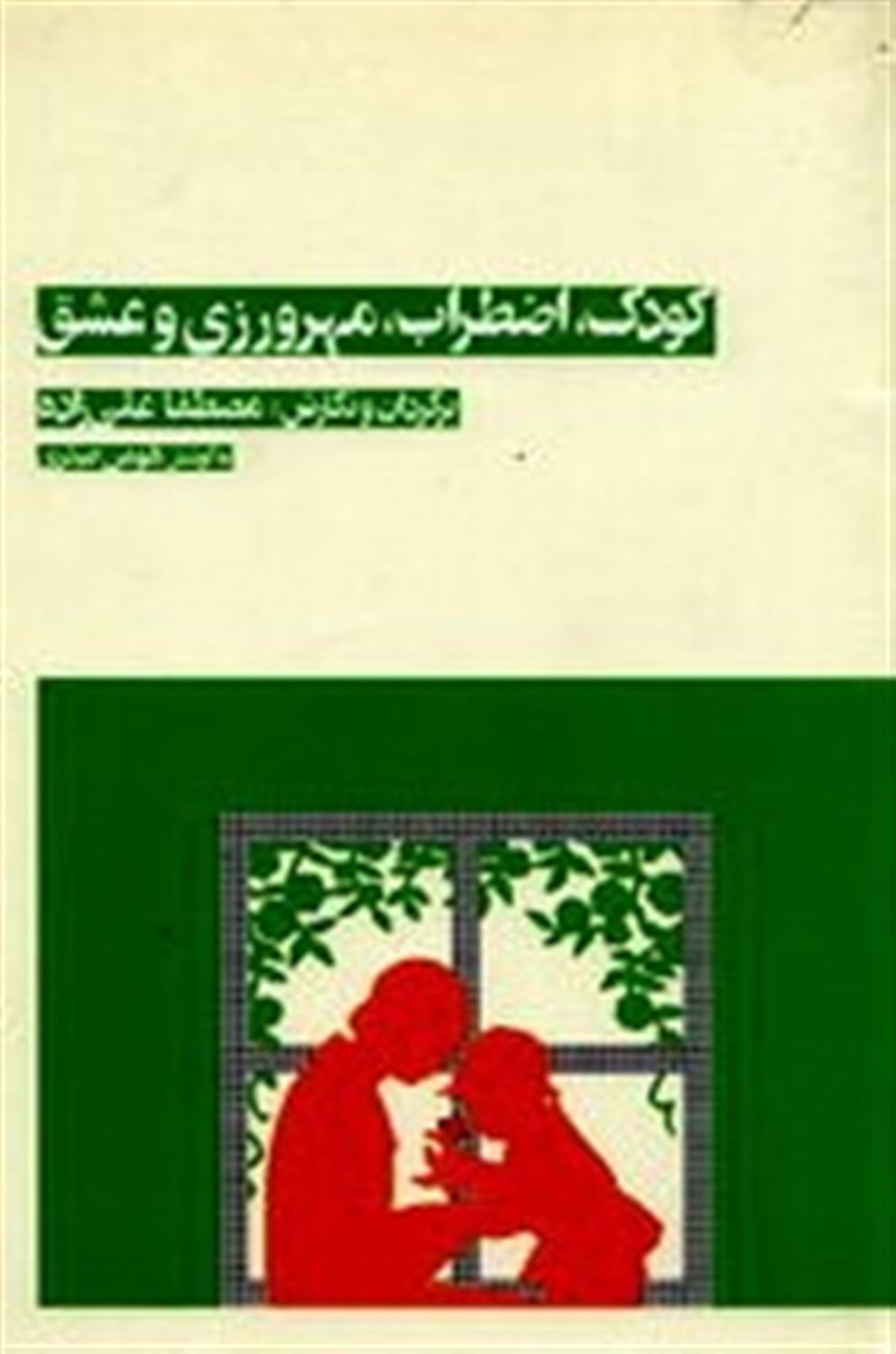 کودک،اضطراب،مهرورزی و عشق