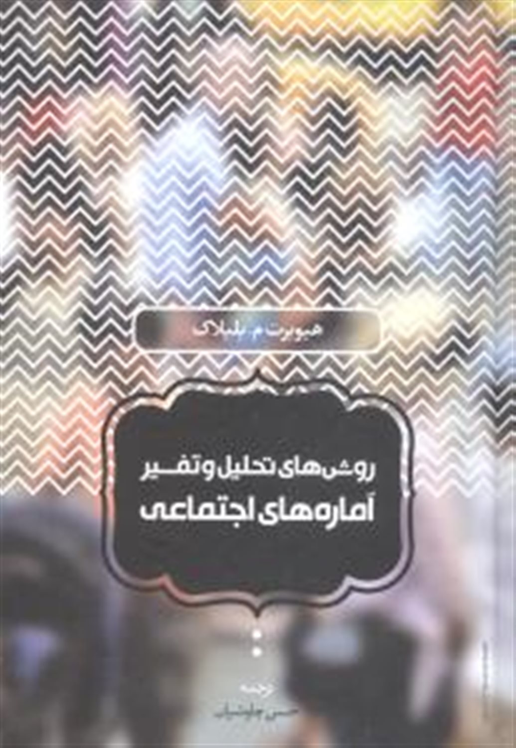 روش های تحلیل و تفسیر آماره های اجتماعی 