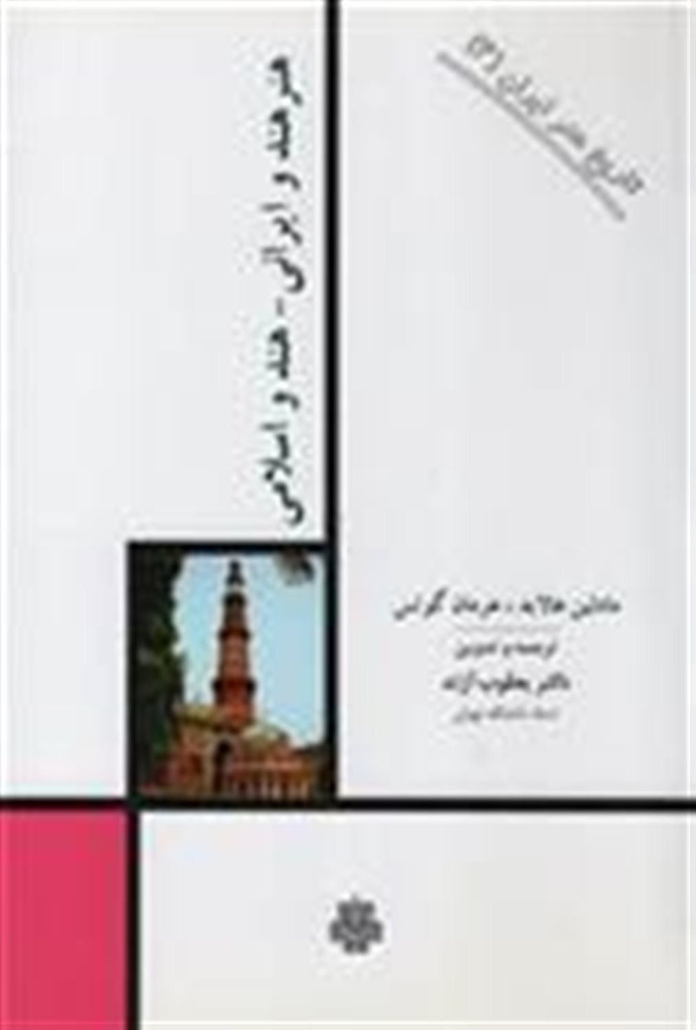 هنر هند و ایرانی- هند و اسلامی