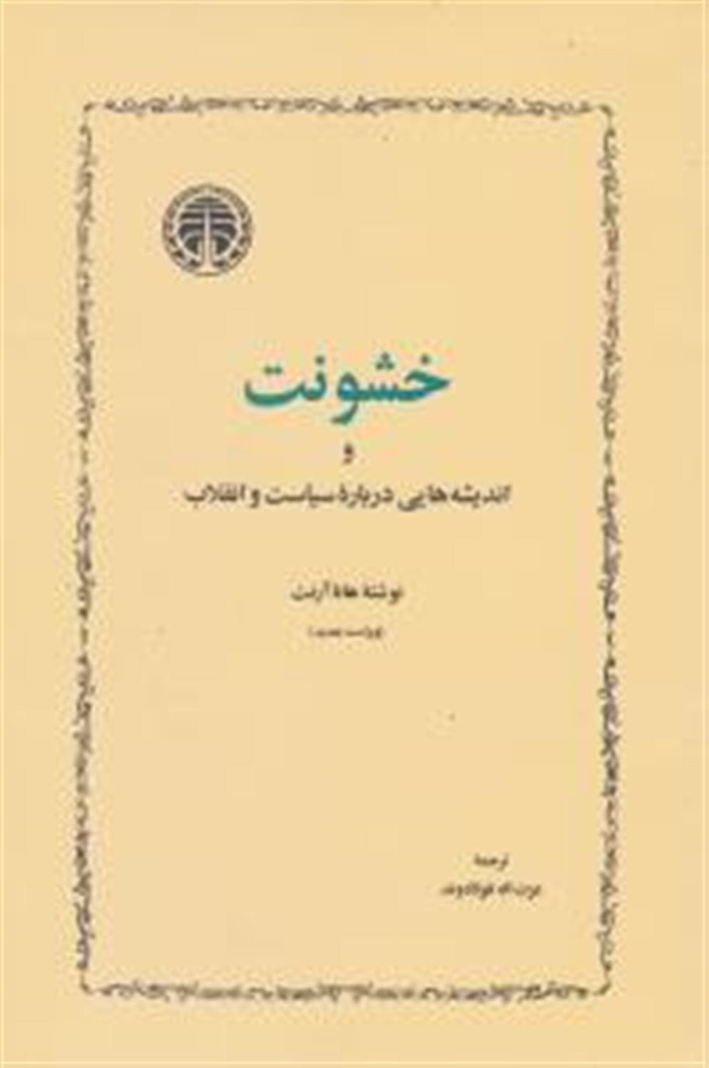 خشونت 