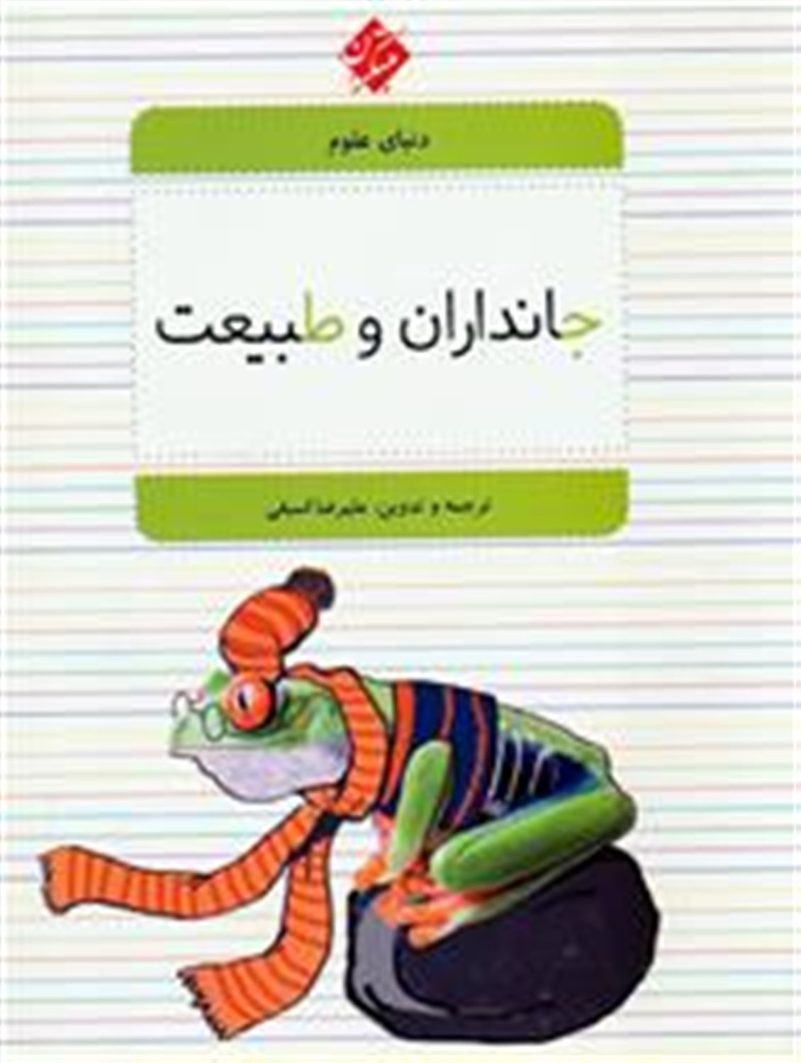 جانداران و طبیعت