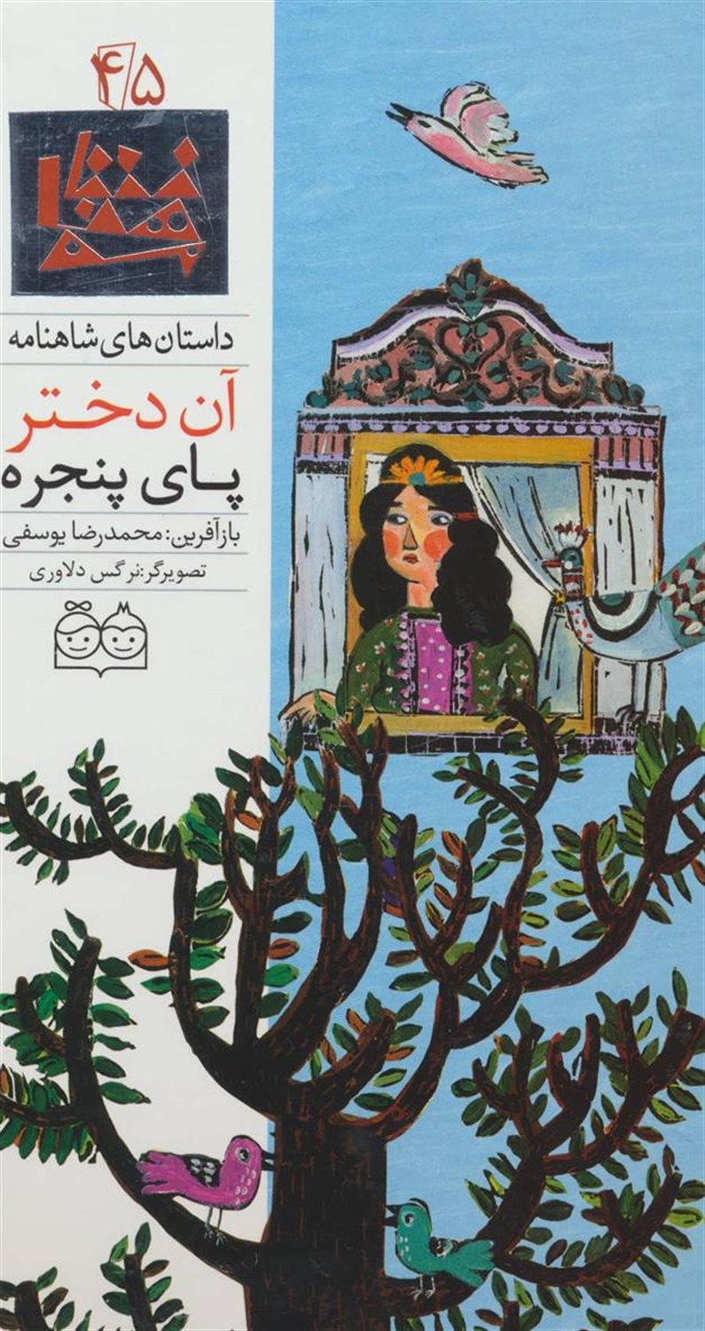داستان‌های شاهنامه 45 (آن دختر پای پنجره )