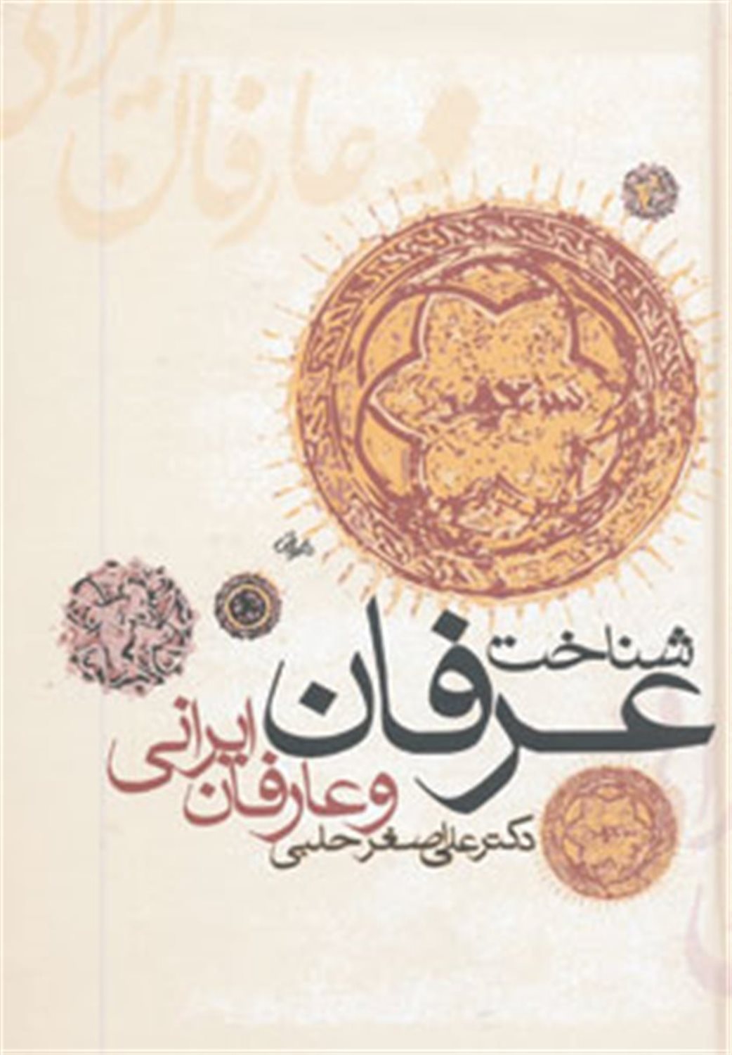 شناخت عرفان و عارفان ایرانی 