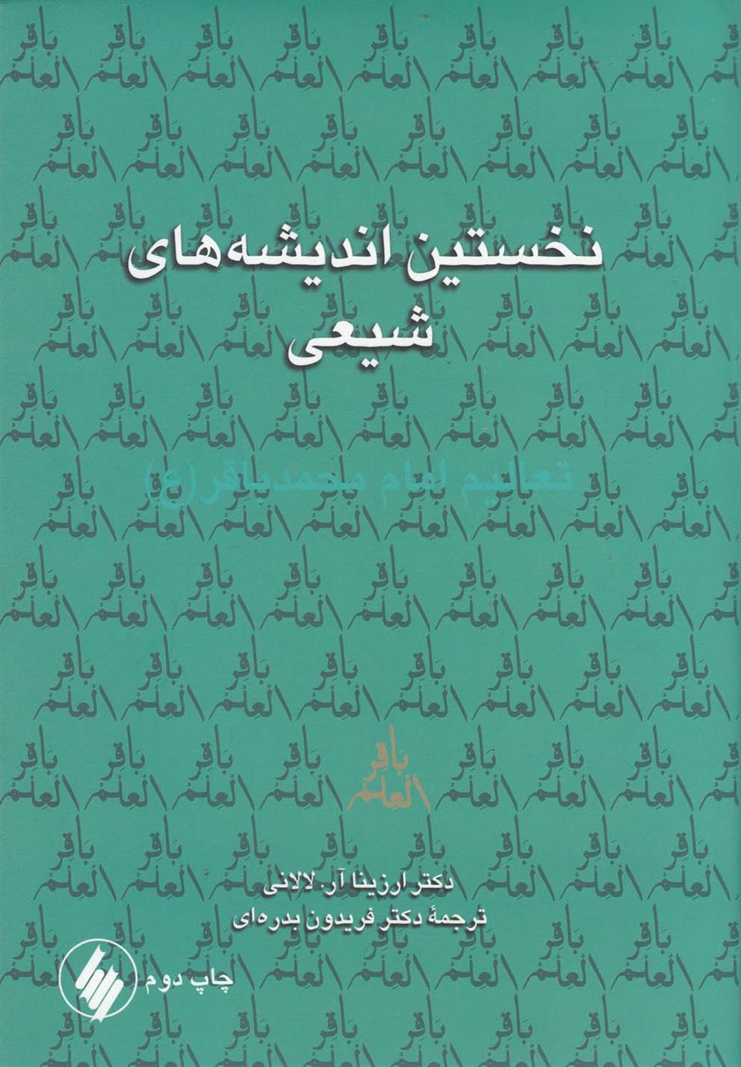 نخستین اندیشه های شیعی 