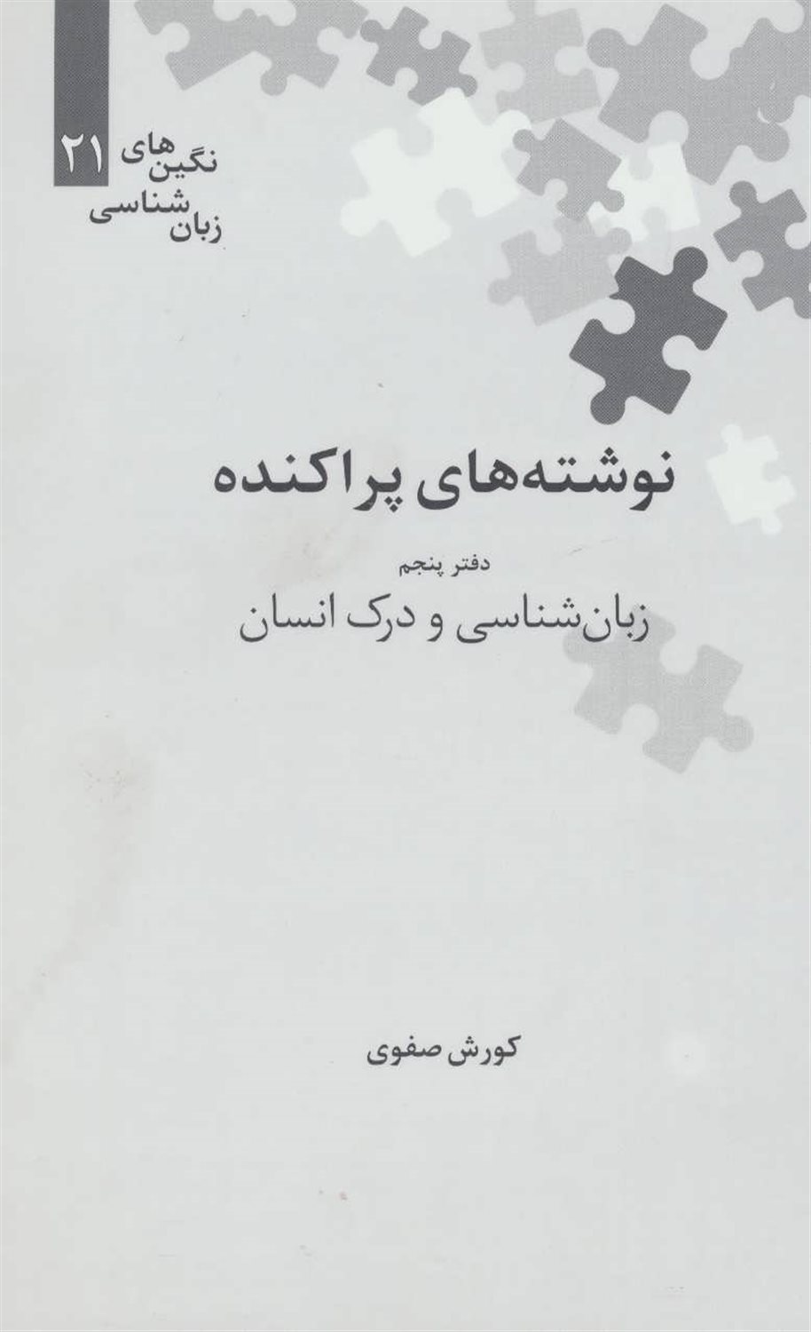 نوشته های پراکنده (دفتر پنجم)