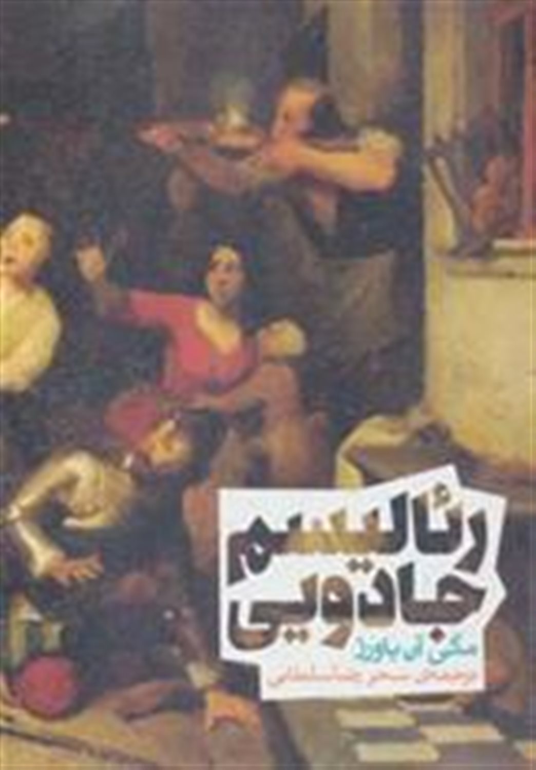رئالیسم جادویی