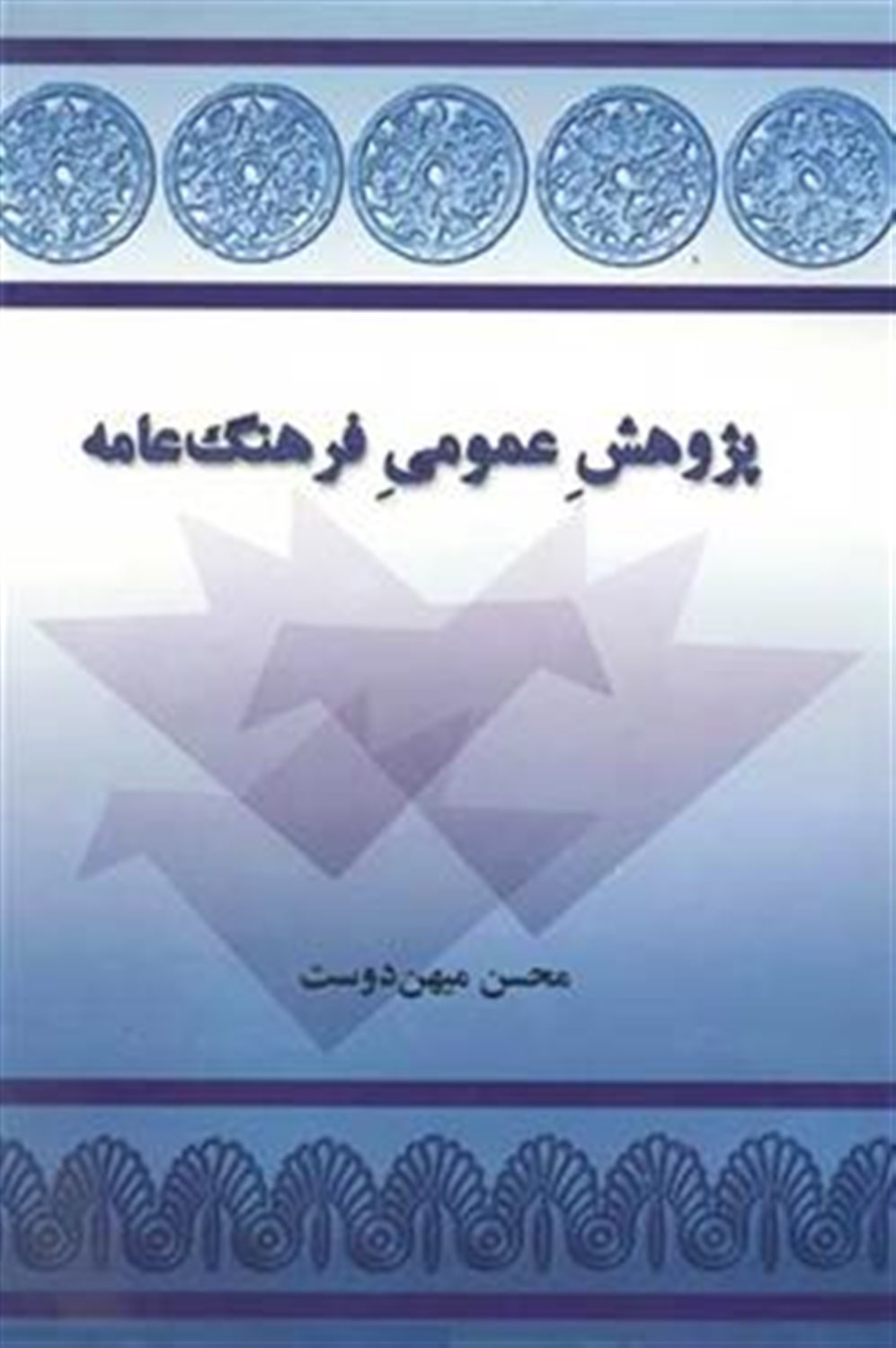 پژوهش عمومی فرهنگ عامه