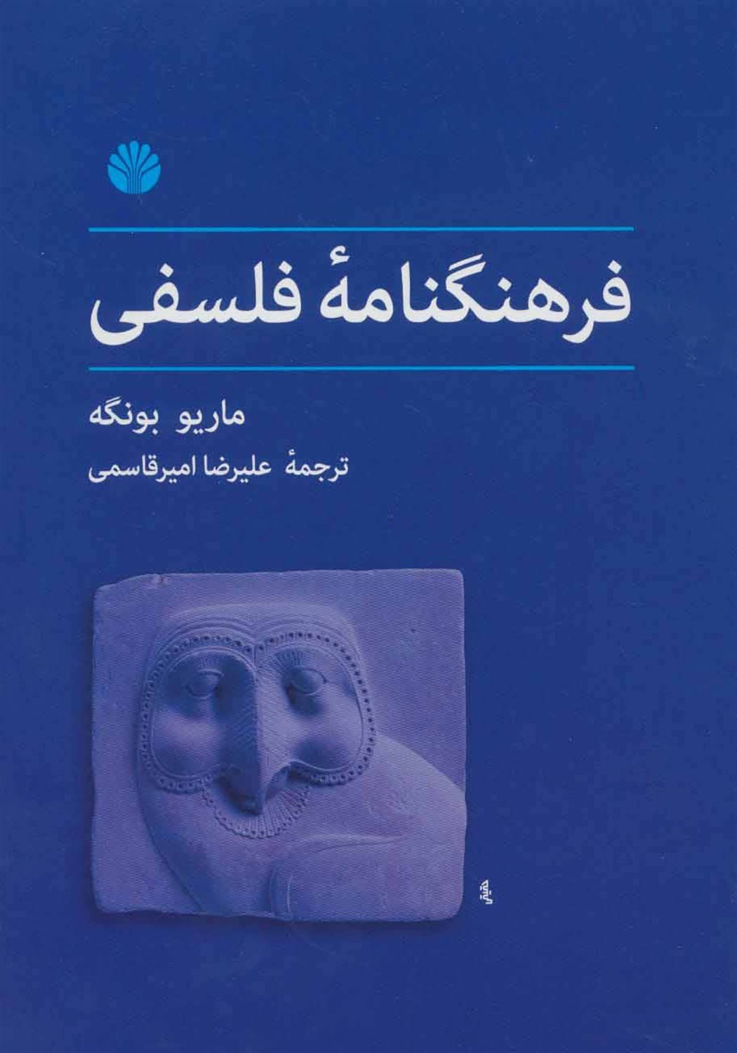 فرهنگنامه فلسفی 