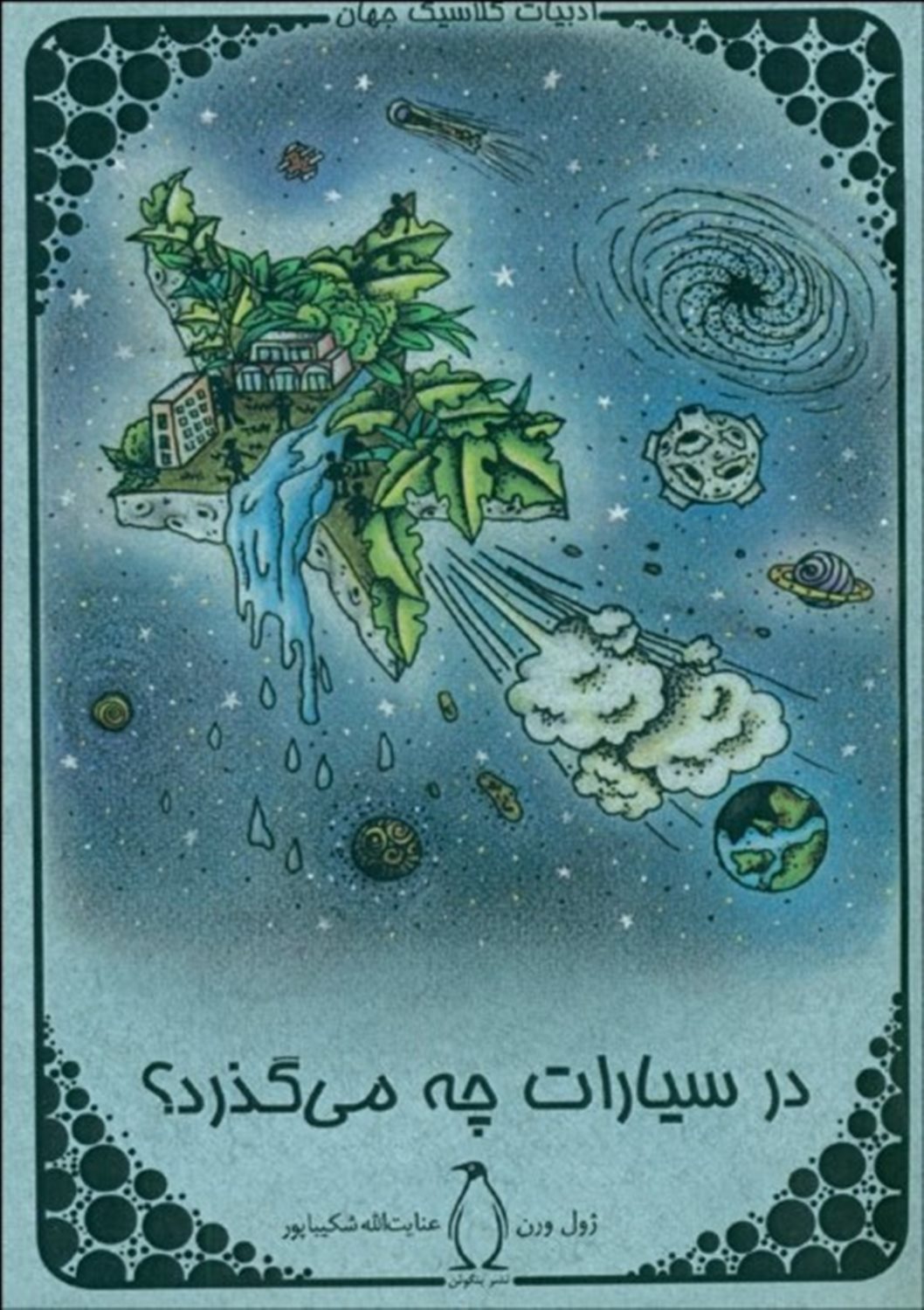 در سیارات چه می گذرد؟