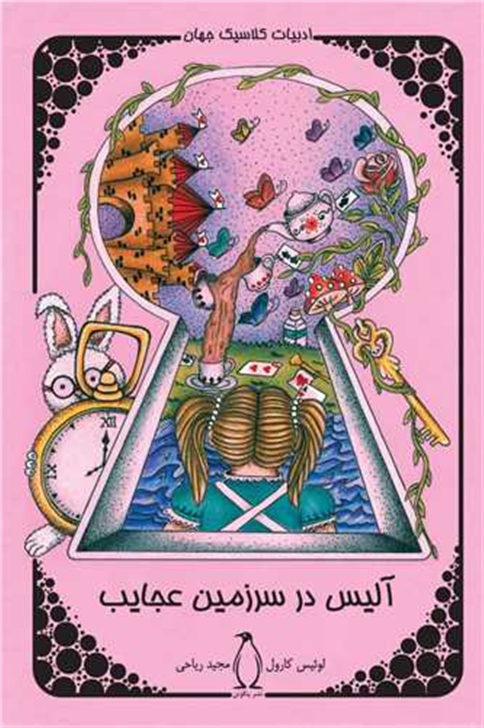 آلیس در سرزمین عجایب