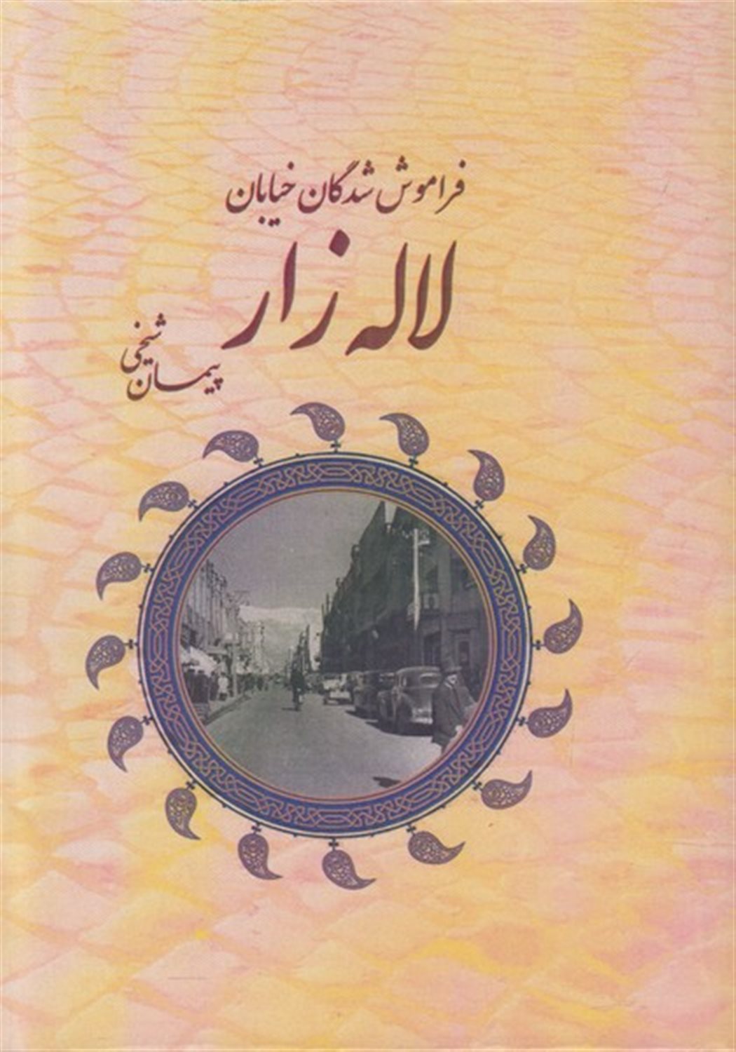 فراموش‌شدگان خیابان لاله‌زار