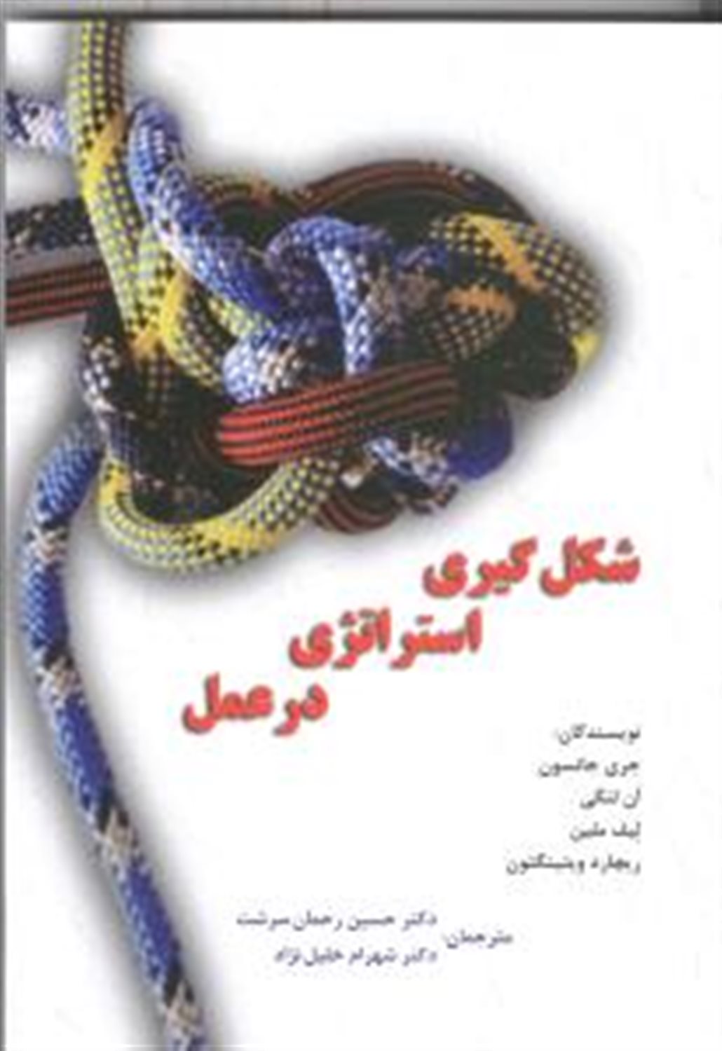 شکل گیری استراتژی در عمل