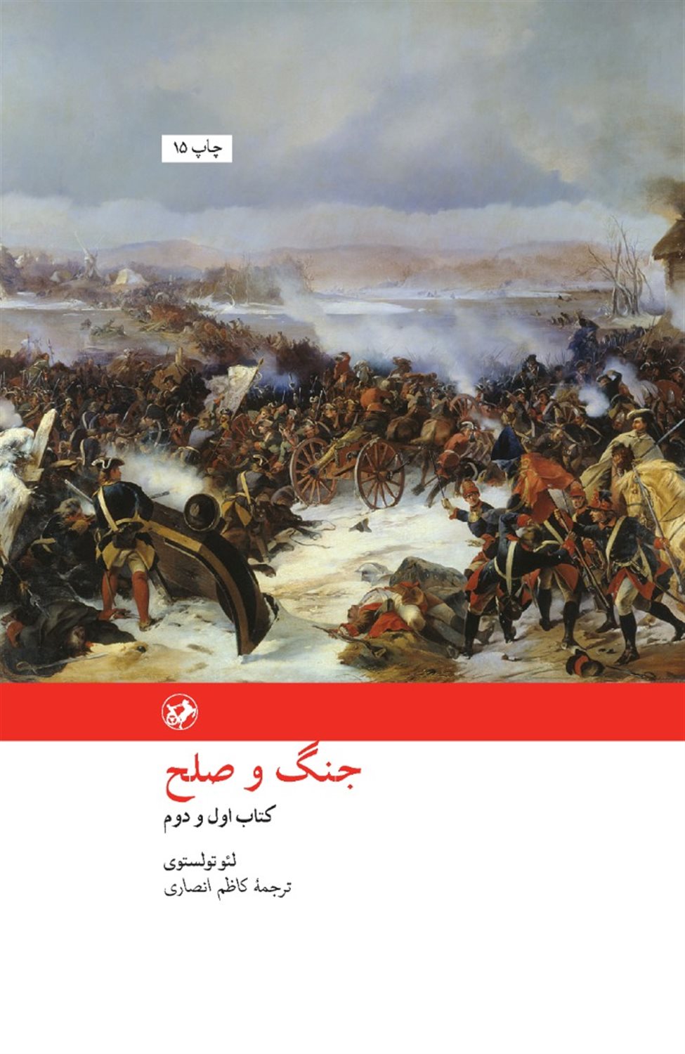 جنگ و صلح (2 جلدی)
