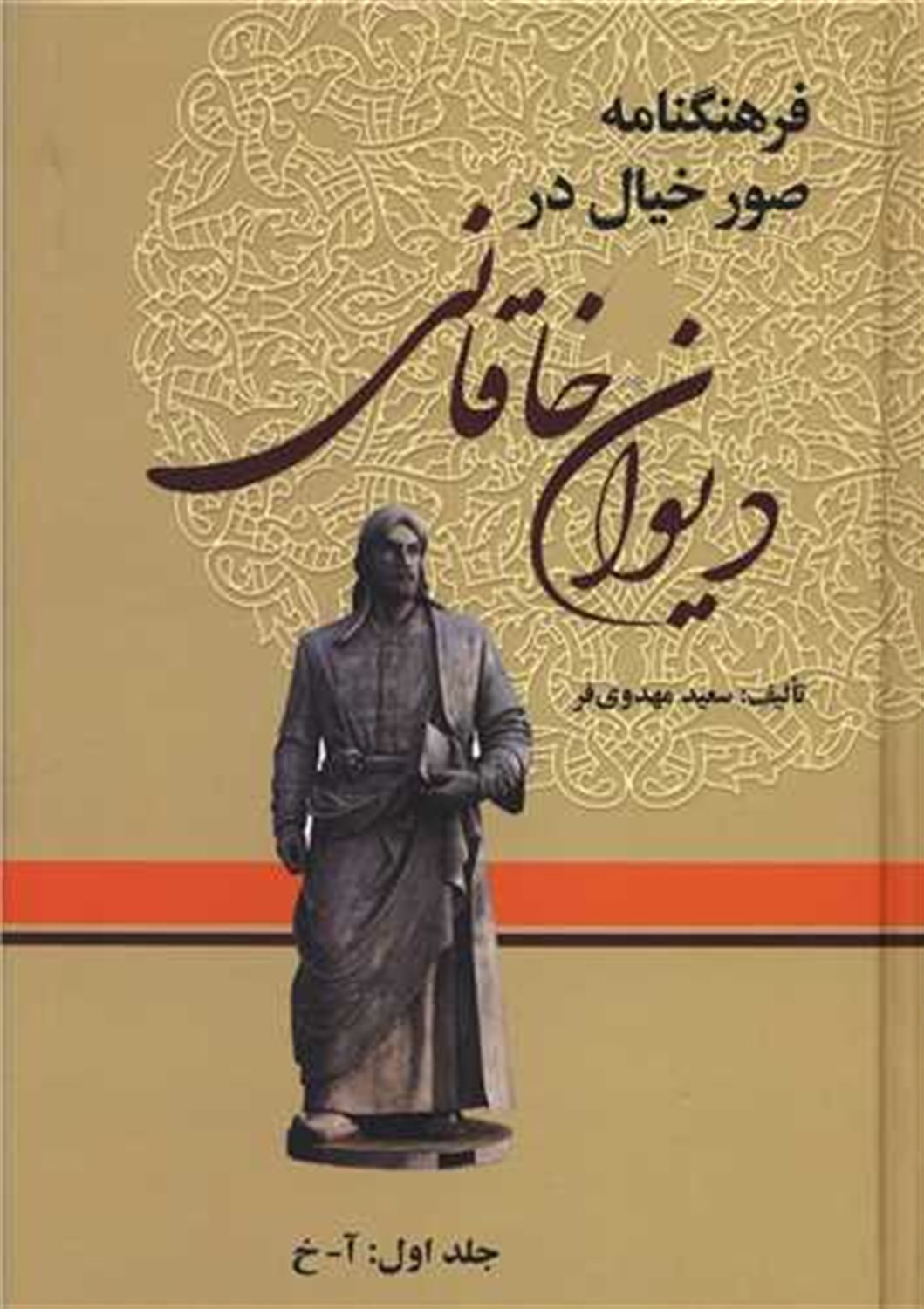 فرهنگنامه صور خیال در دیوان خاقانی (دوره 3 جلدی)
