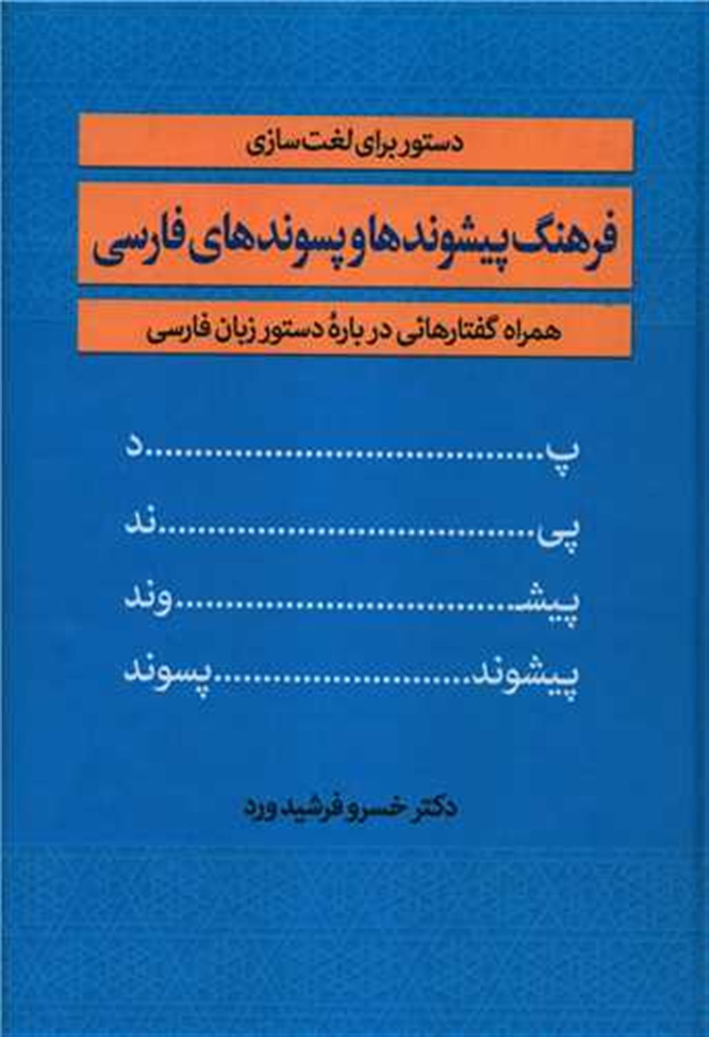 فرهنگ پیشوندها و پسوندهای فارسی 