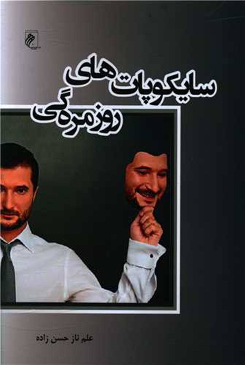 سایکوپات های روزمره گی