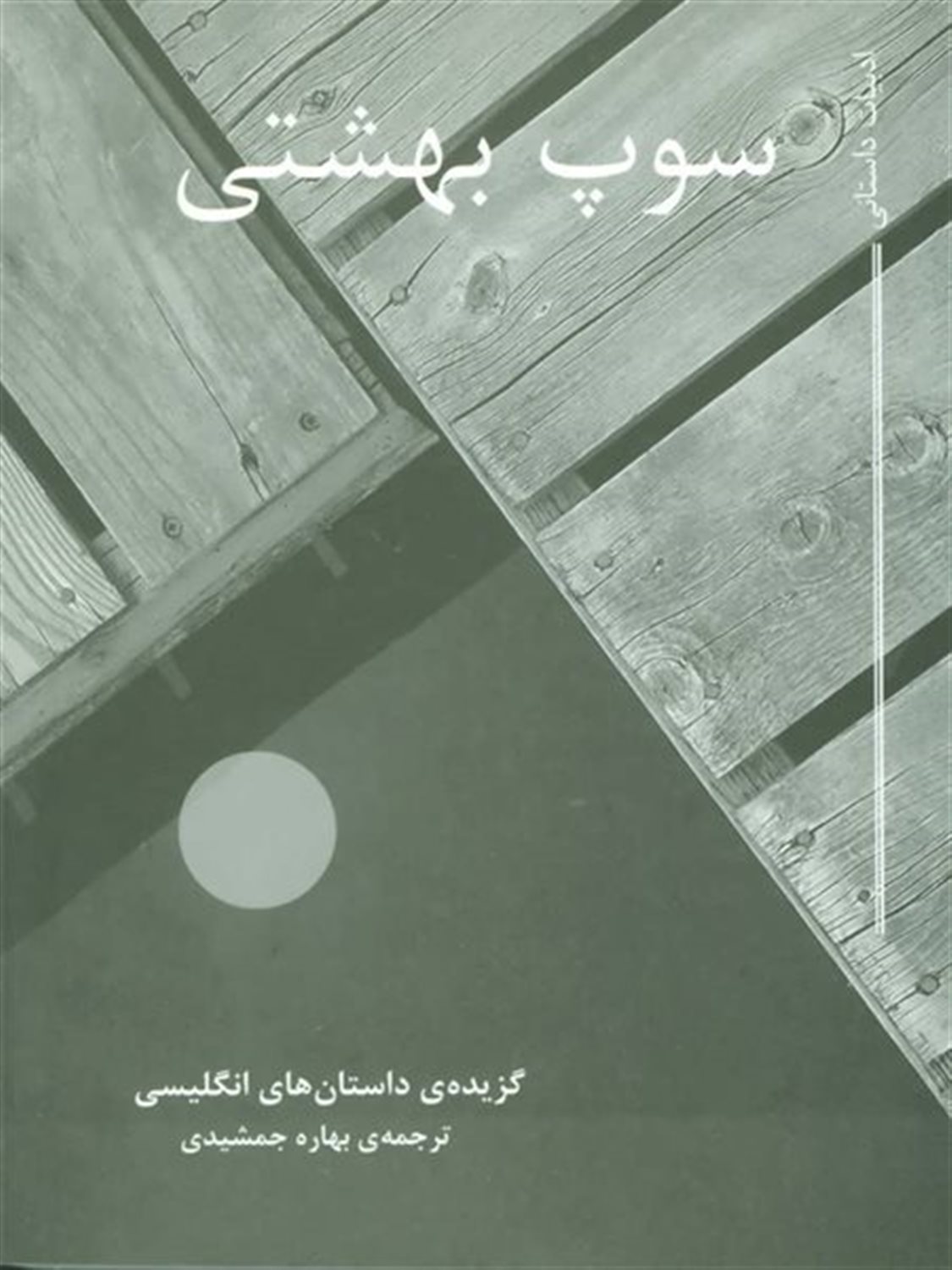 سوپ بهشتی 
