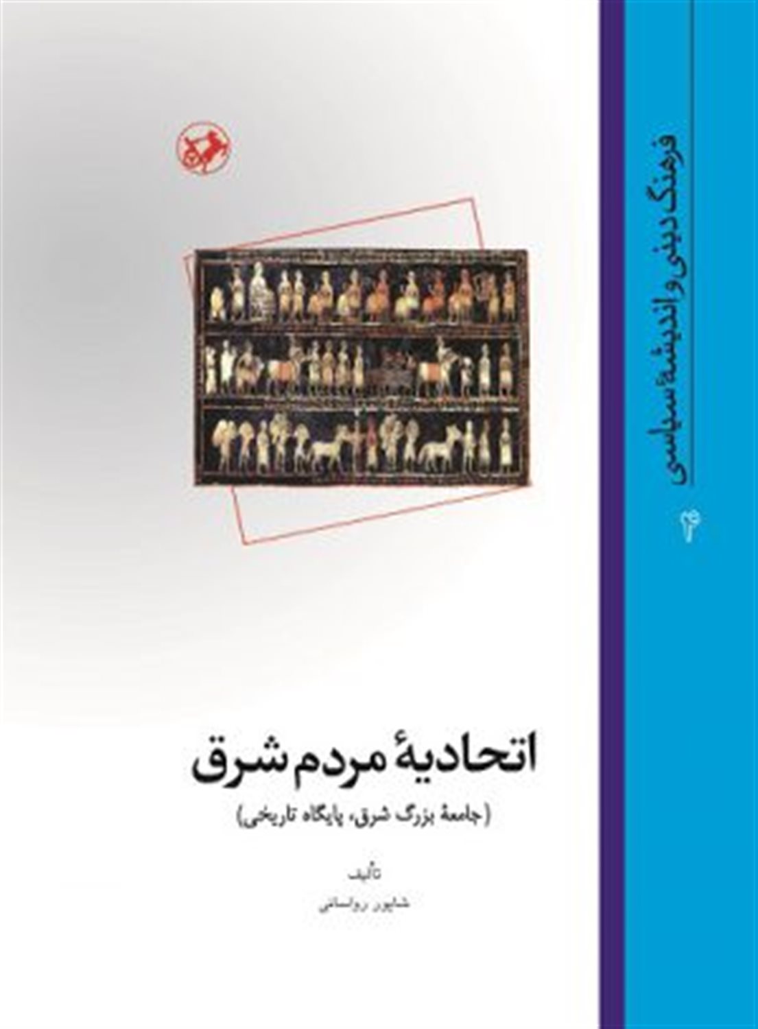 اتحادیه مردم شرق 