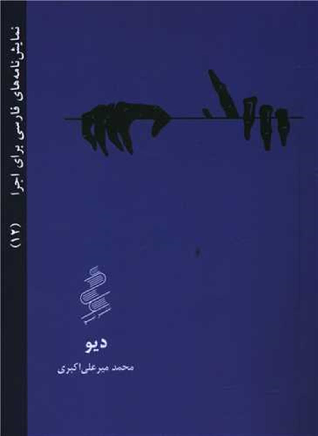 دیو