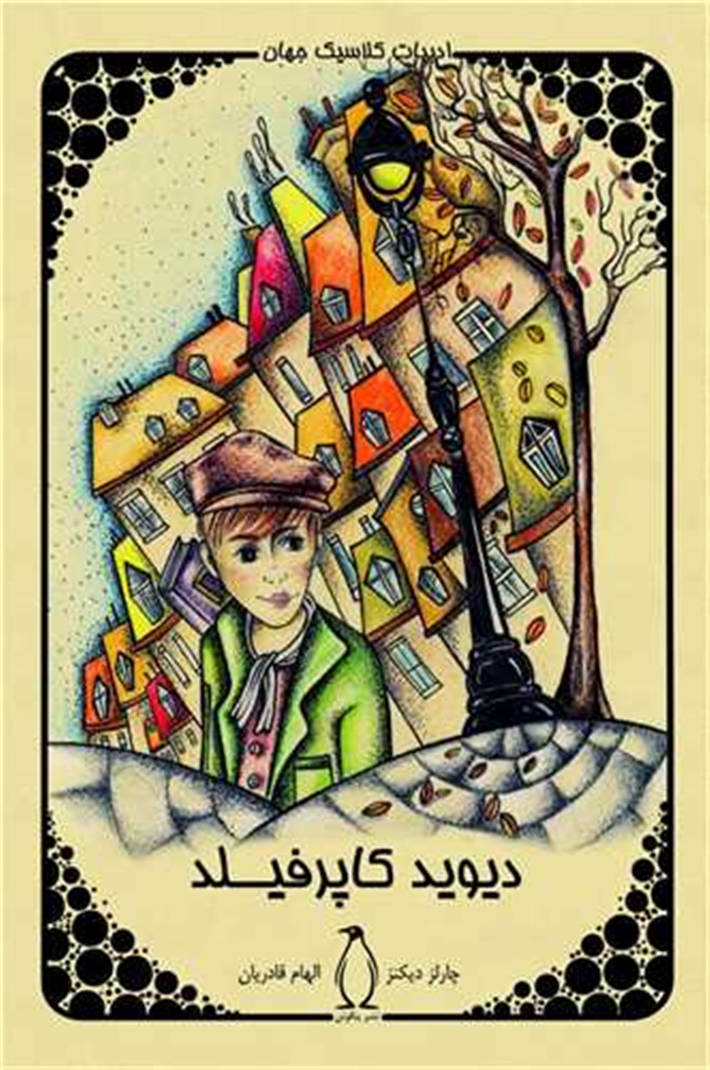 دیوید کاپرفیلد