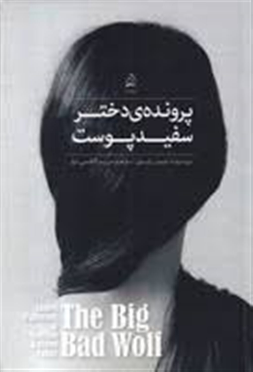 پرونده ی دختر سفیدپوست