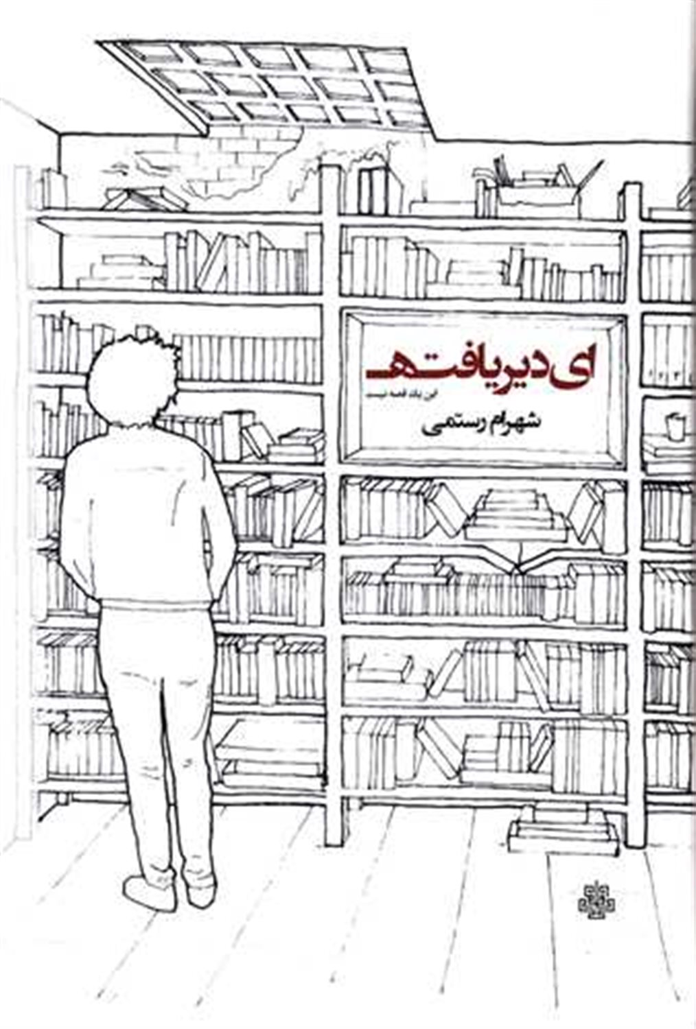 ای دیر یافته این یک قصه نیست