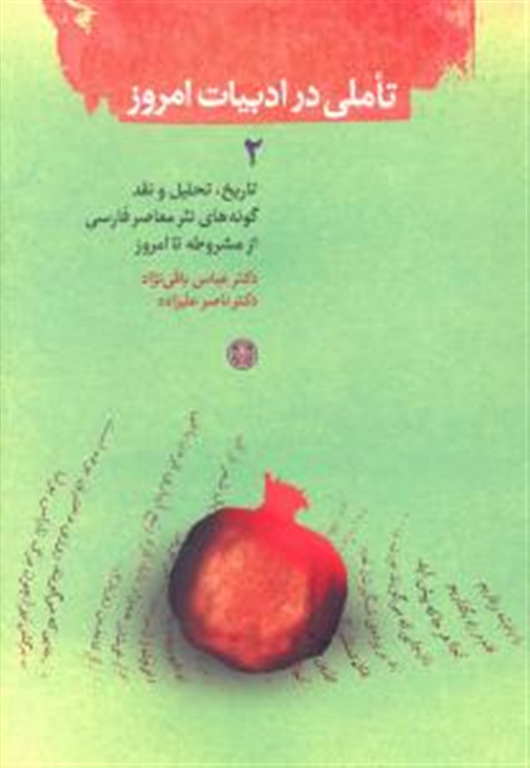 تاملی در ادبیات امروز 2 