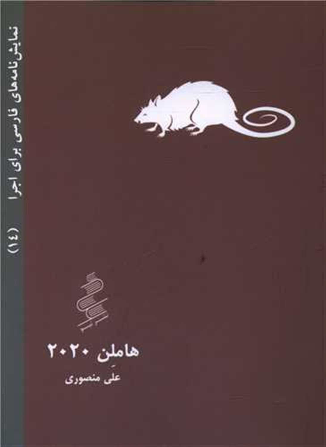 هاملن 2020