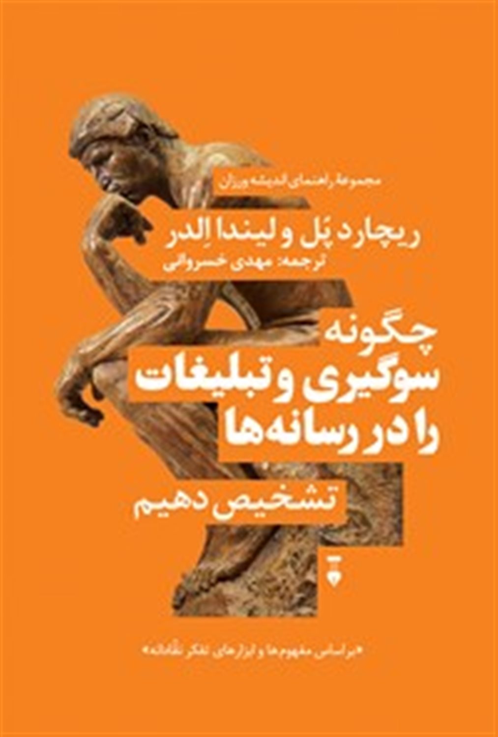 چگونه سوگیری و تبلیغات را در رسانه ها تشخیص دهیم