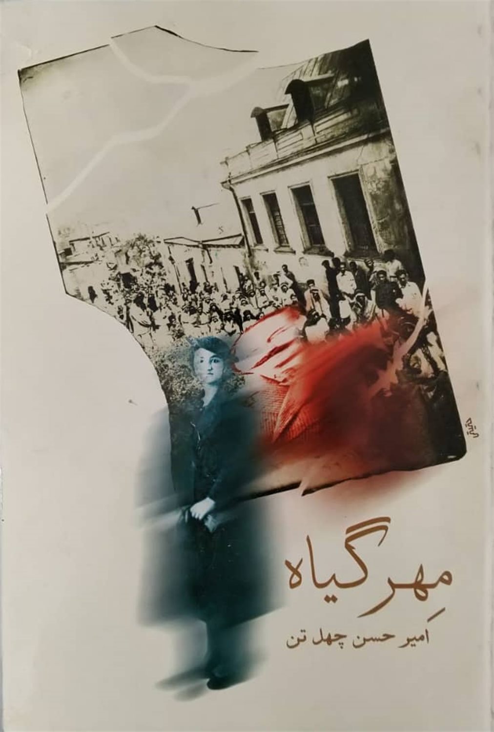 مهر گیاه