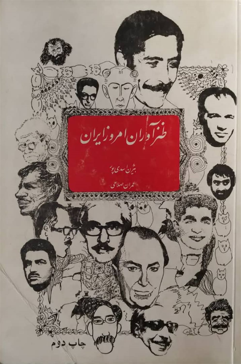 طنزآوران امروز ایران