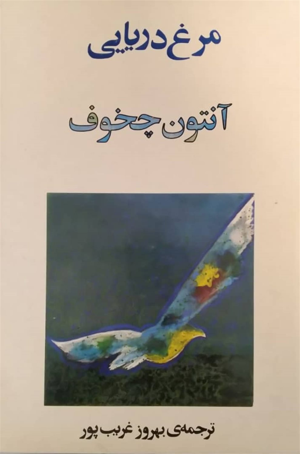 مرغ دریایی