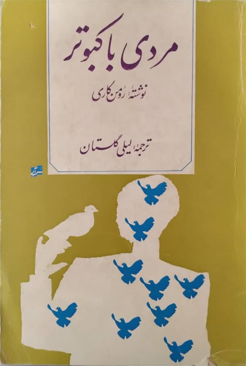 مردی با کبوتر