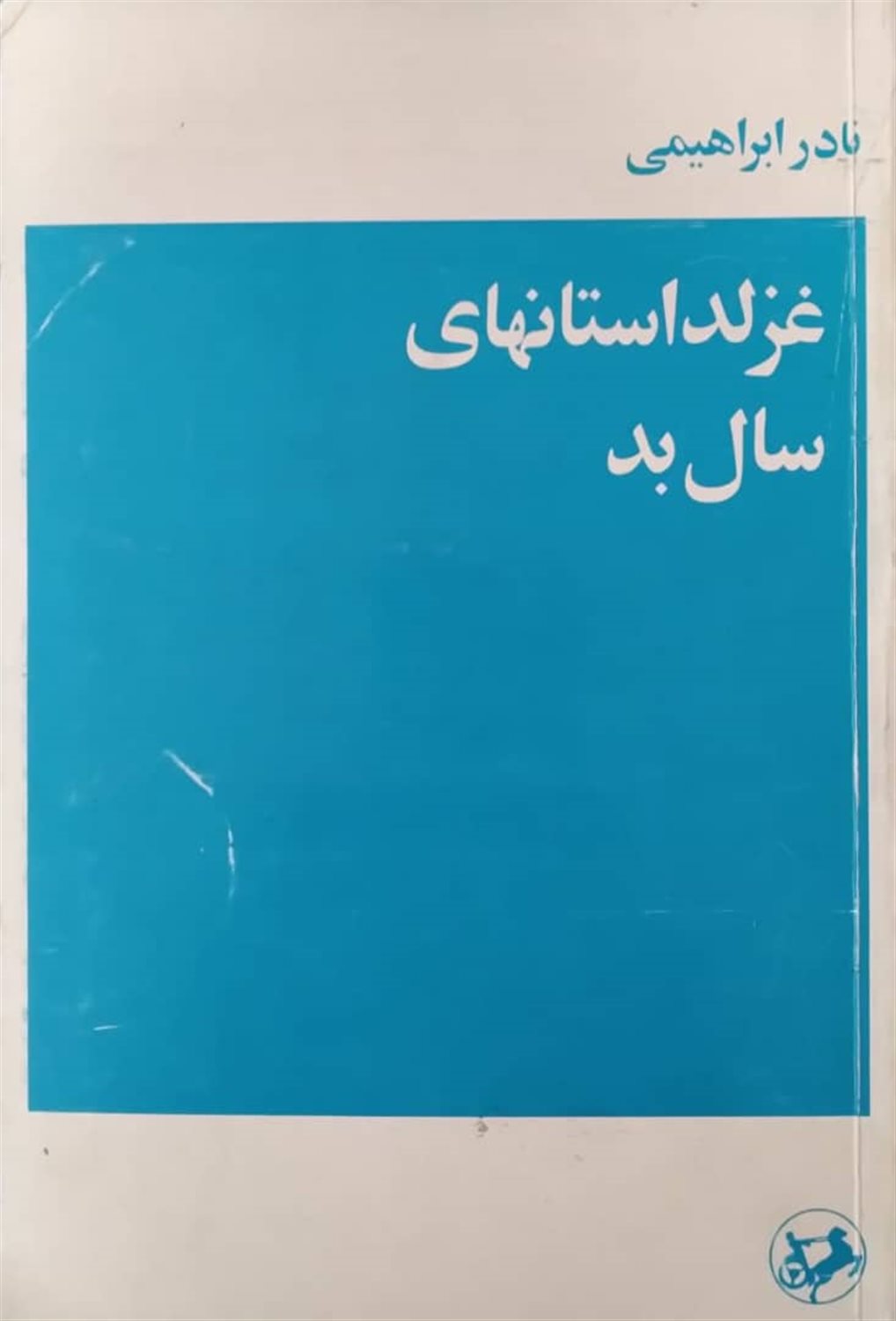 غزلداستانهای سال بد